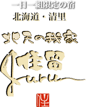 一日一組限定の宿 北天の我が家 住留 - 北海道清里町