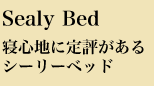 Sealy Bed 寝心地に定評がある
シーリーベッド